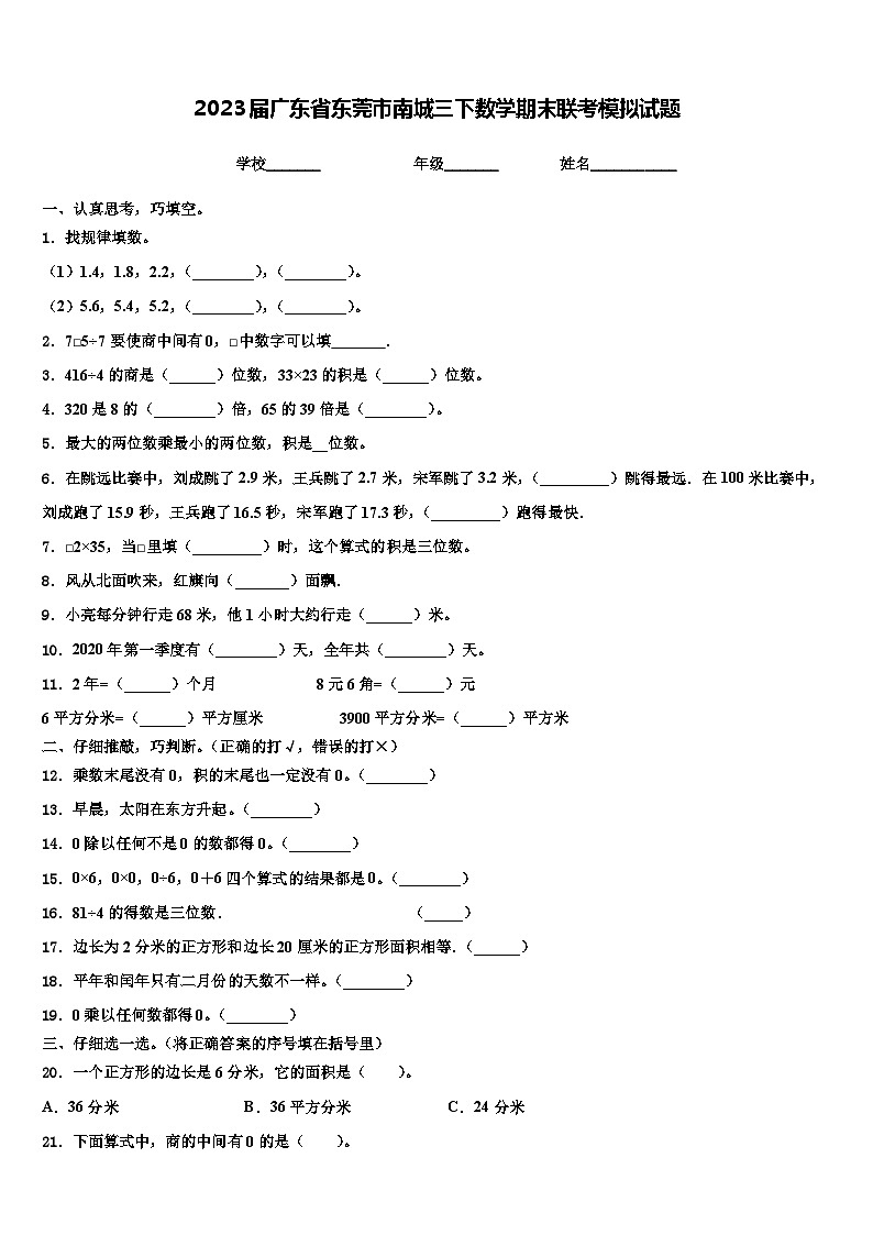 2023届广东省东莞市南城三下数学期末联考模拟试题含解析第1页