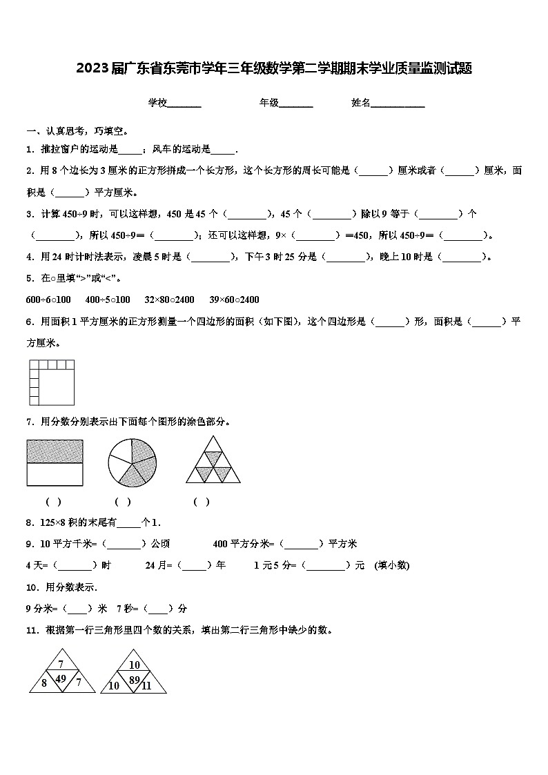 2023届广东省东莞市学年三年级数学第二学期期末学业质量监测试题含解析01