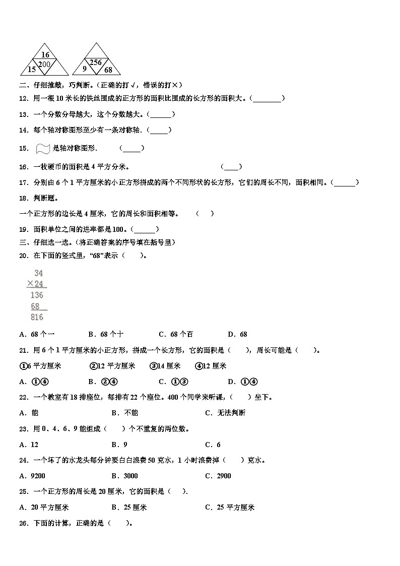 2023届广东省东莞市学年三年级数学第二学期期末学业质量监测试题含解析02