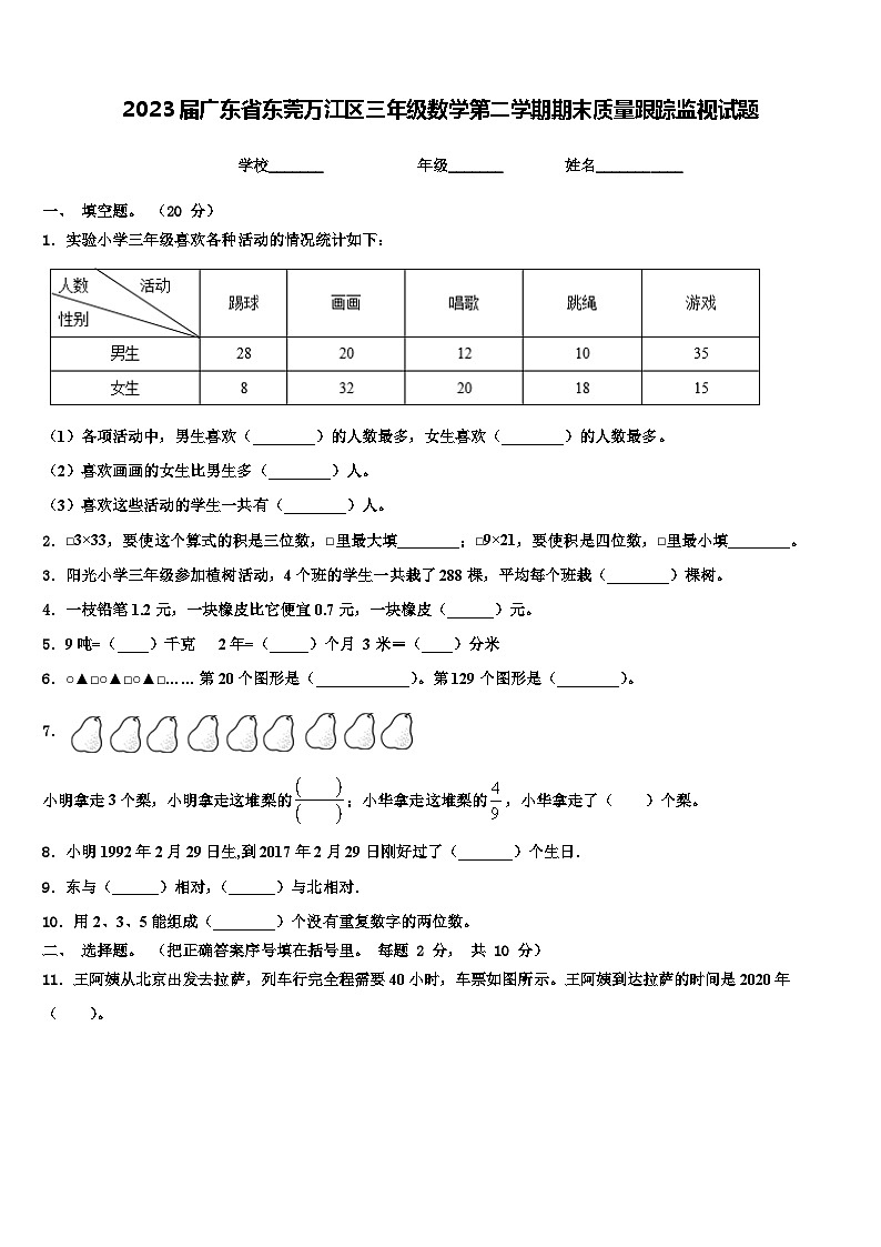 2023届广东省东莞万江区三年级数学第二学期期末质量跟踪监视试题含解析第1页