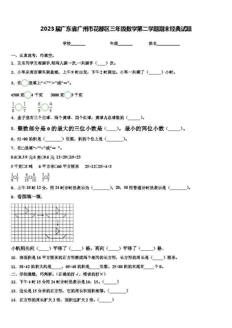 2023届广东省广州市花都区三年级数学第二学期期末经典试题含解析第1页