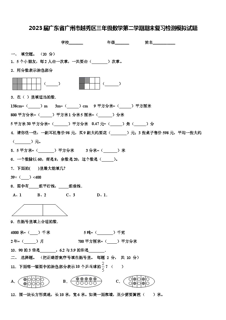 2023届广东省广州市越秀区三年级数学第二学期期末复习检测模拟试题含解析第1页