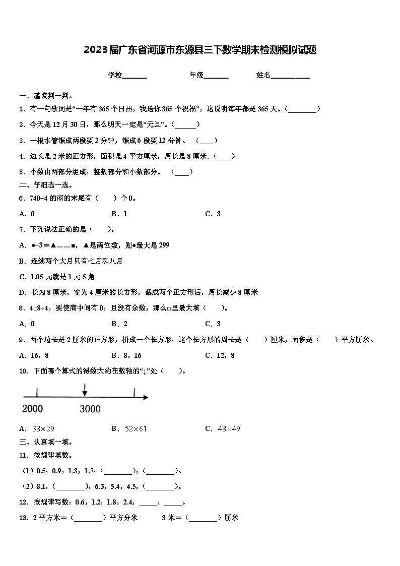2023届广东省河源市东源县三下数学期末检测模拟试题含解析第1页