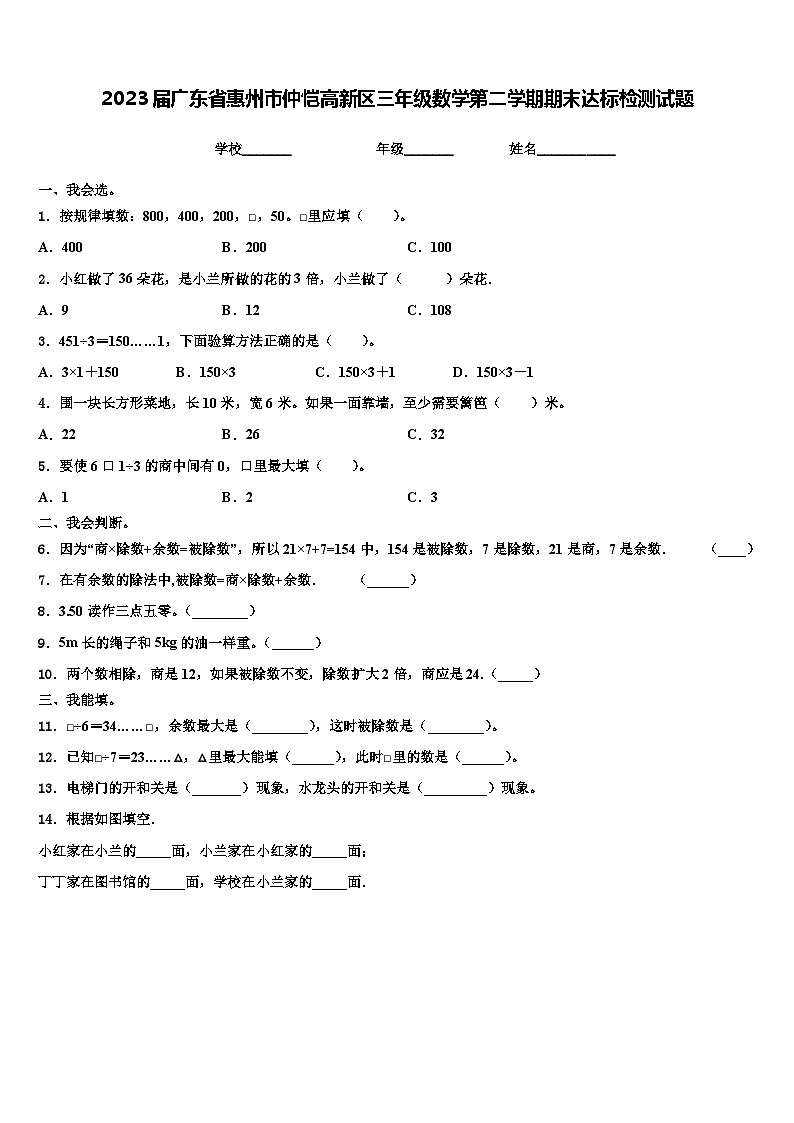 2023届广东省惠州市仲恺高新区三年级数学第二学期期末达标检测试题含解析01
