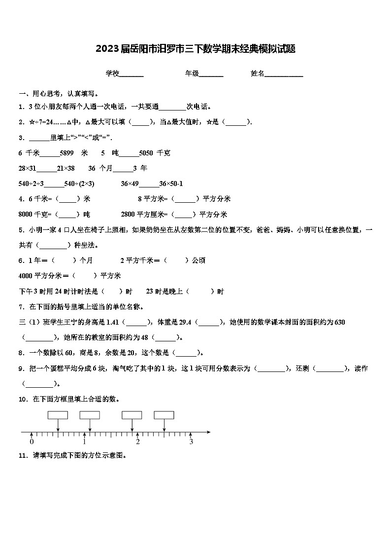 2023届岳阳市汨罗市三下数学期末经典模拟试题含解析第1页
