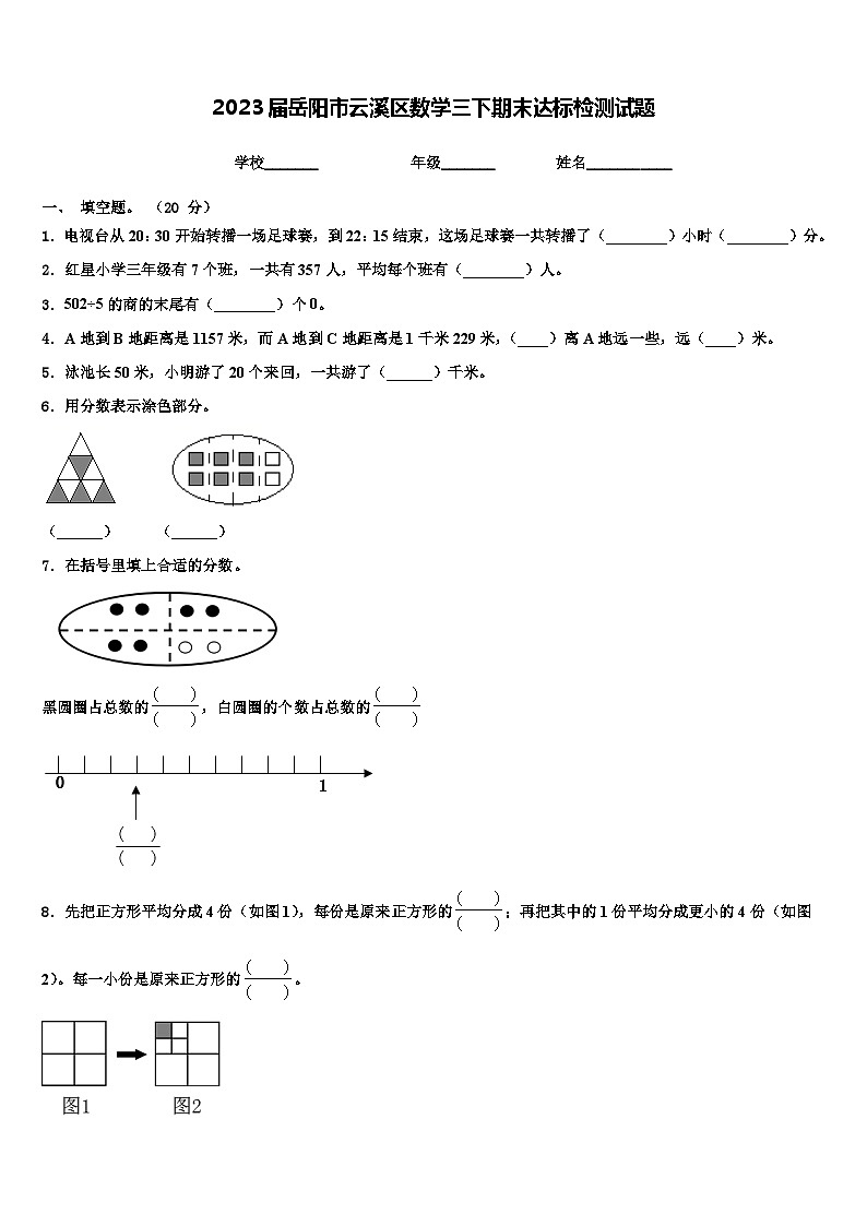 2023届岳阳市云溪区数学三下期末达标检测试题含解析第1页
