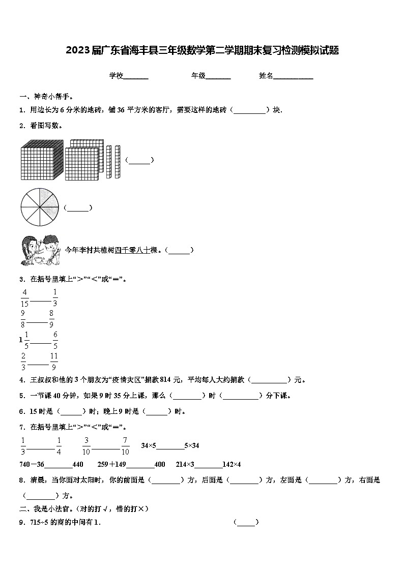 2023届广东省海丰县三年级数学第二学期期末复习检测模拟试题含解析01