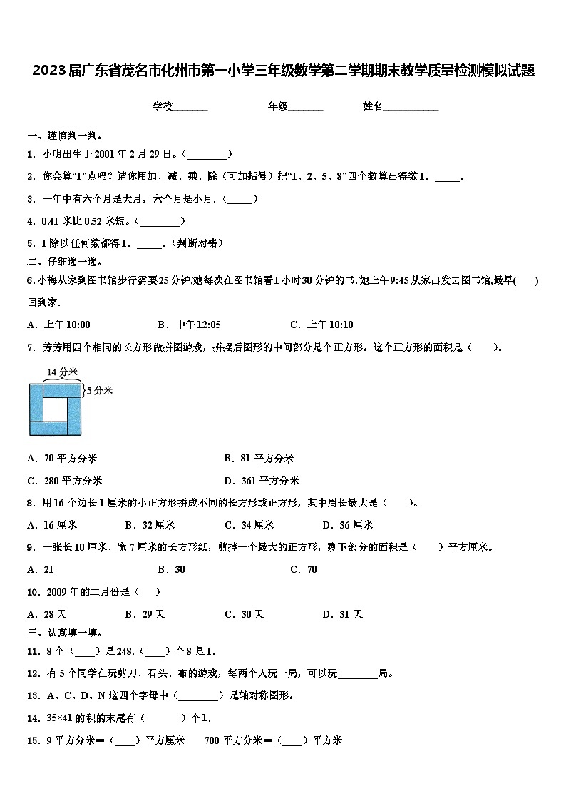 2023届广东省茂名市化州市第一小学三年级数学第二学期期末教学质量检测模拟试题含解析第1页