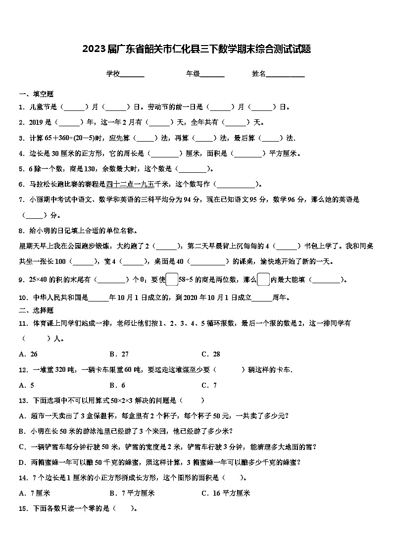 2023届广东省韶关市仁化县三下数学期末综合测试试题含解析第1页