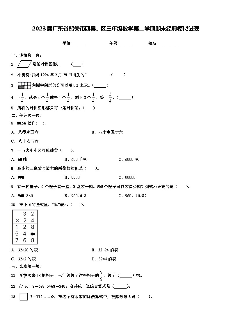 2023届广东省韶关市四县、区三年级数学第二学期期末经典模拟试题含解析第1页