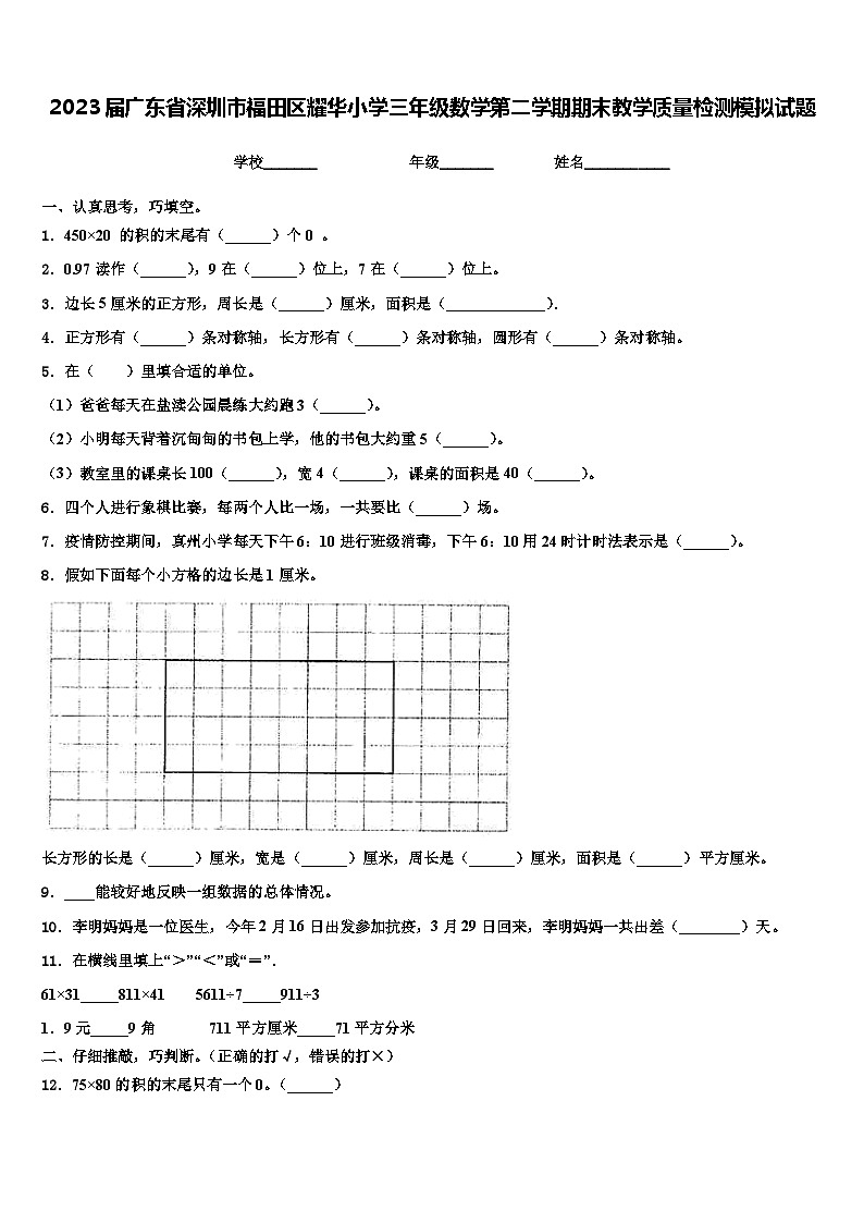 2023届广东省深圳市福田区耀华小学三年级数学第二学期期末教学质量检测模拟试题含解析第1页