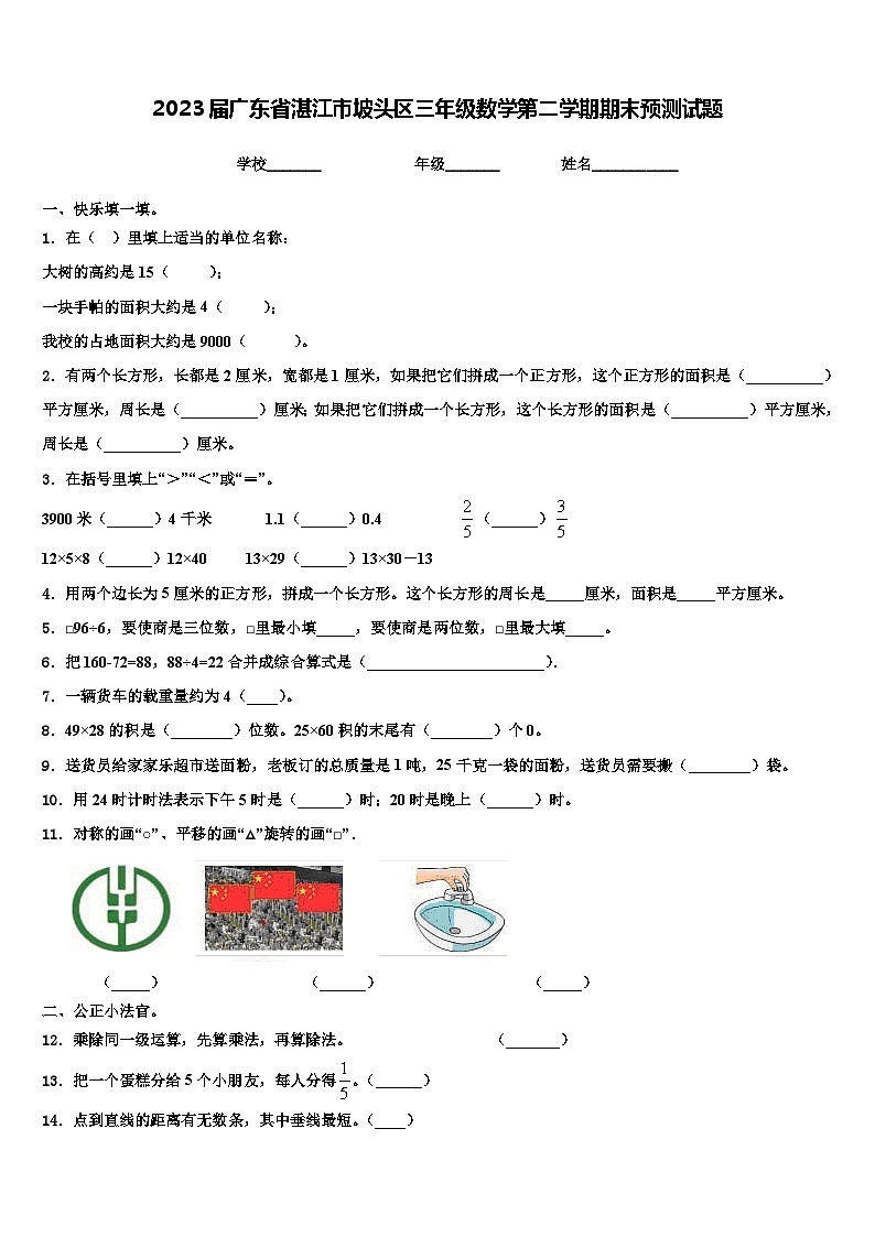 2023届广东省湛江市坡头区三年级数学第二学期期末预测试题含解析第1页