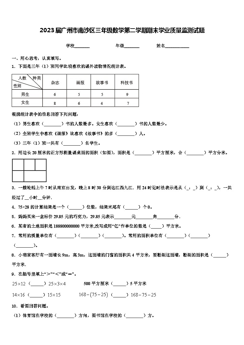 2023届广州市南沙区三年级数学第二学期期末学业质量监测试题含解析01