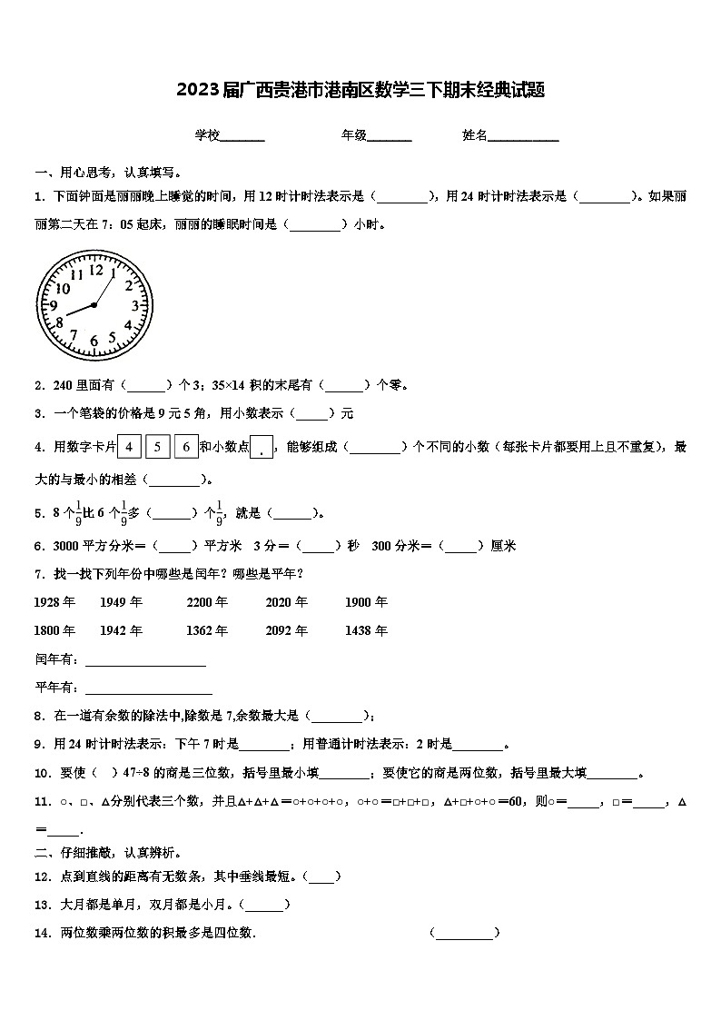 2023届广西贵港市港南区数学三下期末经典试题含解析第1页