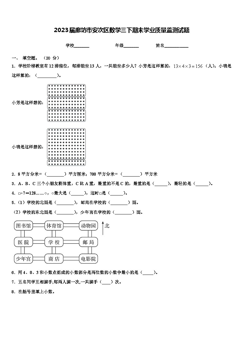 2023届廊坊市安次区数学三下期末学业质量监测试题含解析第1页