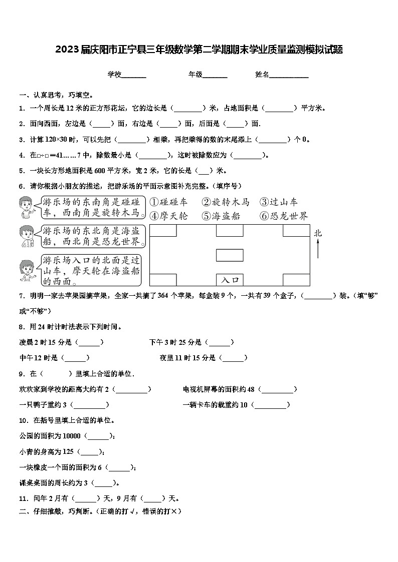 2023届庆阳市正宁县三年级数学第二学期期末学业质量监测模拟试题含解析第1页