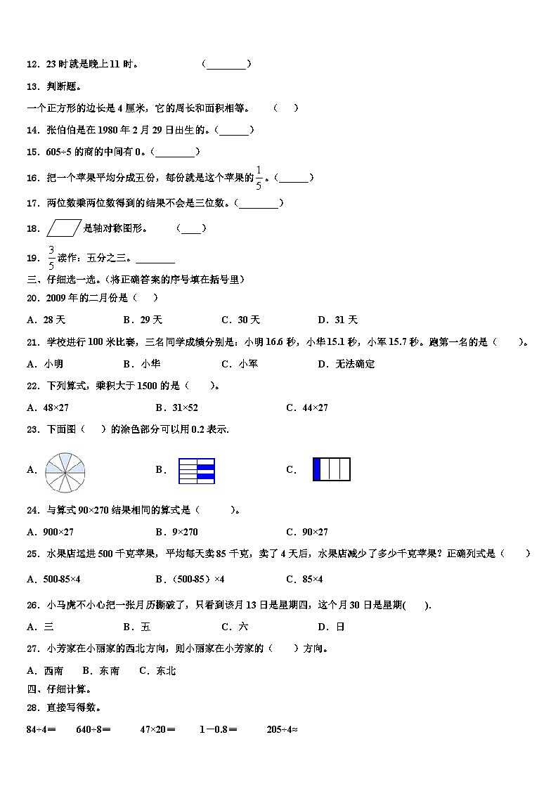 2023届庆阳市正宁县三年级数学第二学期期末学业质量监测模拟试题含解析第2页