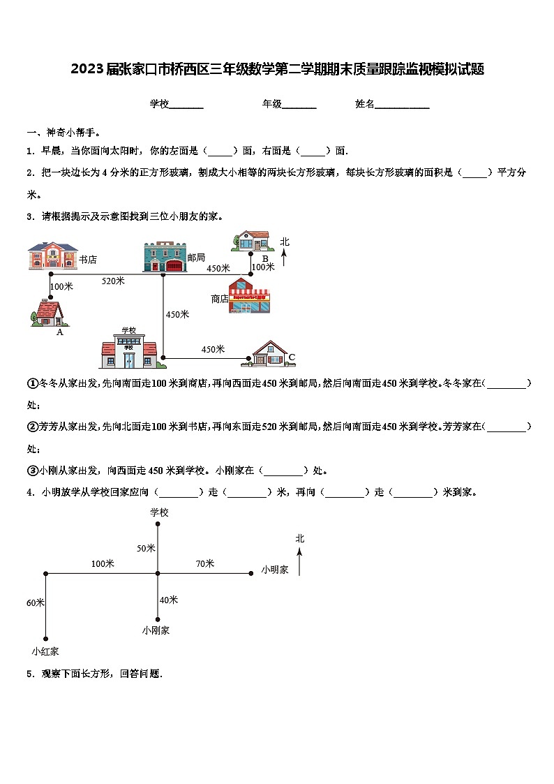 2023届张家口市桥西区三年级数学第二学期期末质量跟踪监视模拟试题含解析01