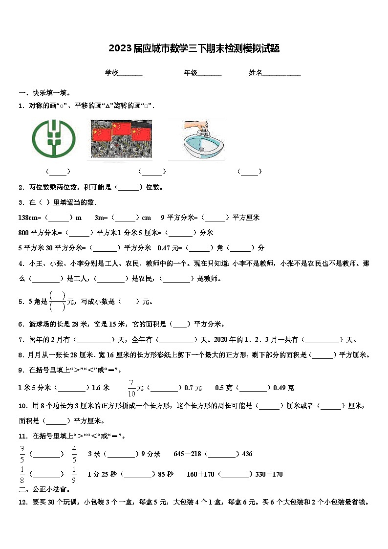 2023届应城市数学三下期末检测模拟试题含解析第1页