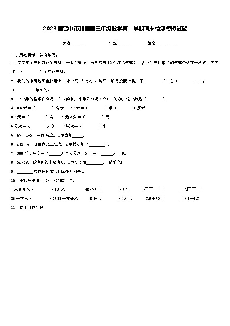 2023届晋中市和顺县三年级数学第二学期期末检测模拟试题含解析01