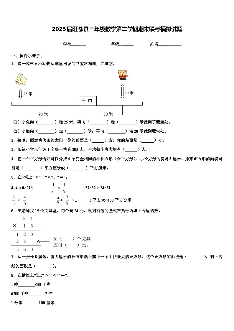 2023届旺苍县三年级数学第二学期期末联考模拟试题含解析第1页