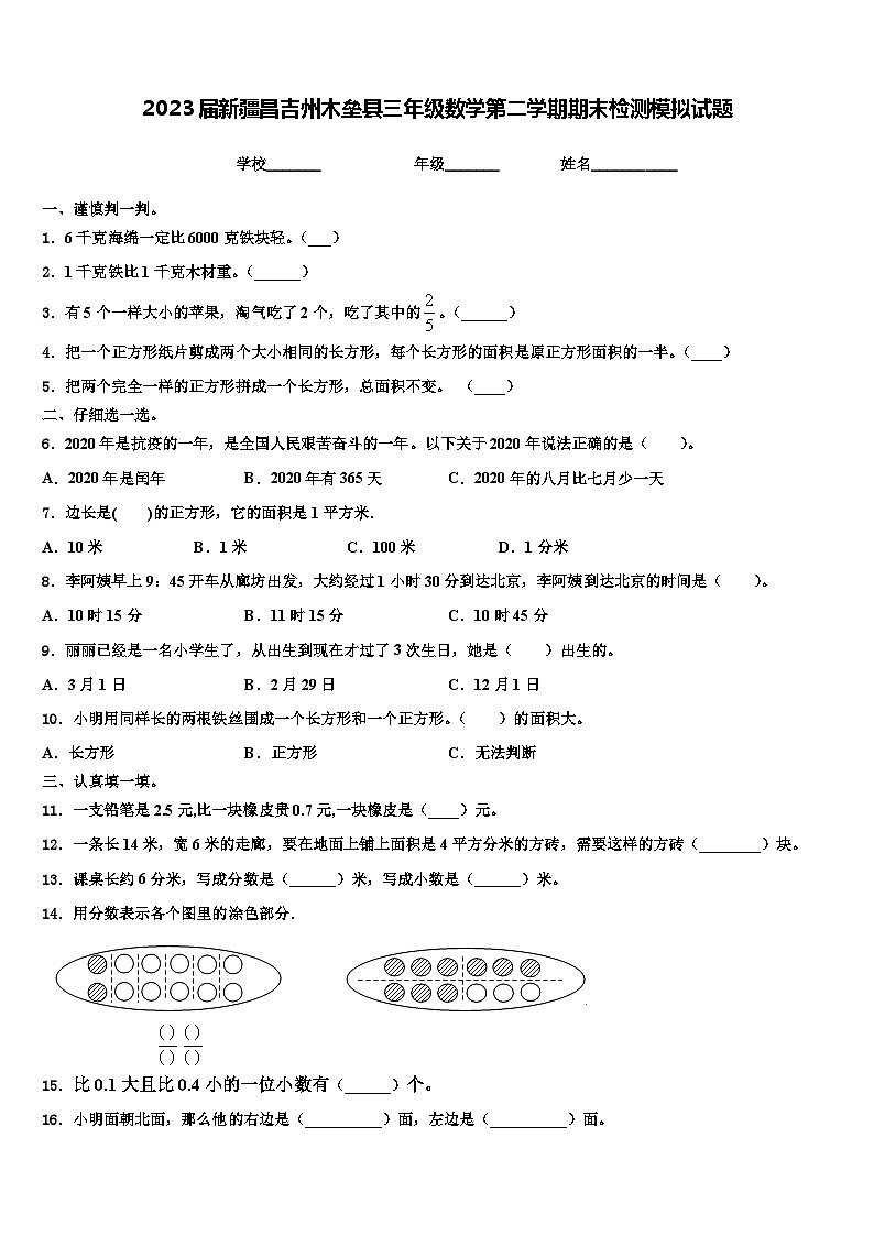2023届新疆昌吉州木垒县三年级数学第二学期期末检测模拟试题含解析第1页
