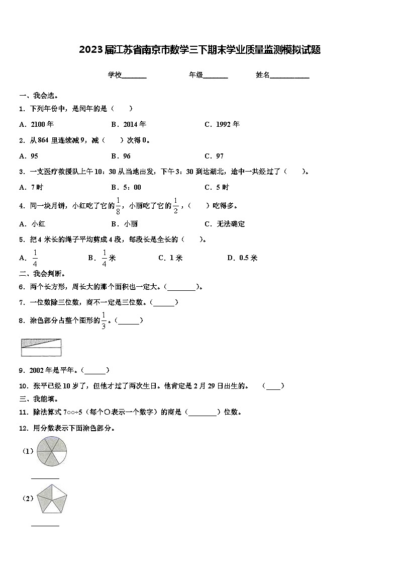 2023届江苏省南京市数学三下期末学业质量监测模拟试题含解析第1页