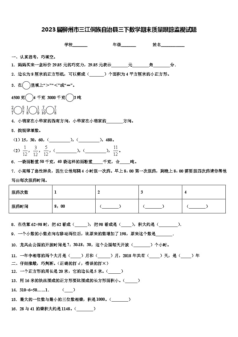 2023届柳州市三江侗族自治县三下数学期末质量跟踪监视试题含解析第1页