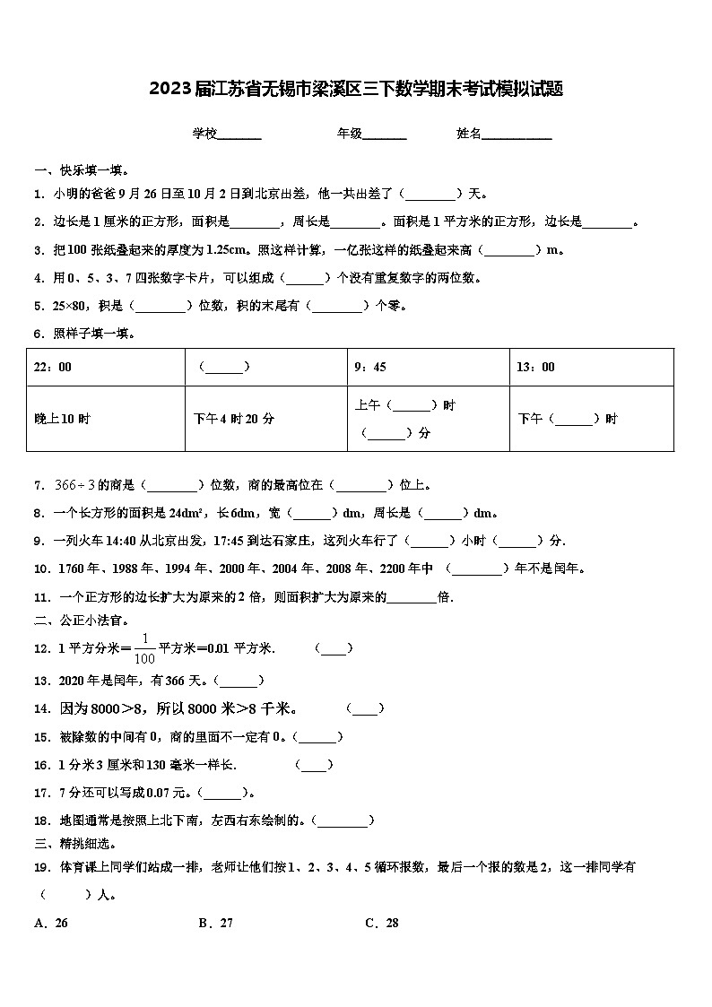 2023届江苏省无锡市梁溪区三下数学期末考试模拟试题含解析第1页