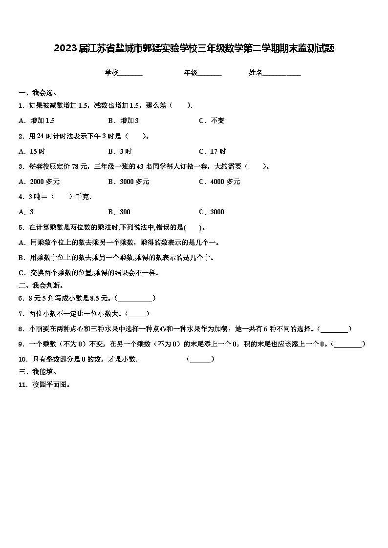 2023届江苏省盐城市郭猛实验学校三年级数学第二学期期末监测试题含解析第1页