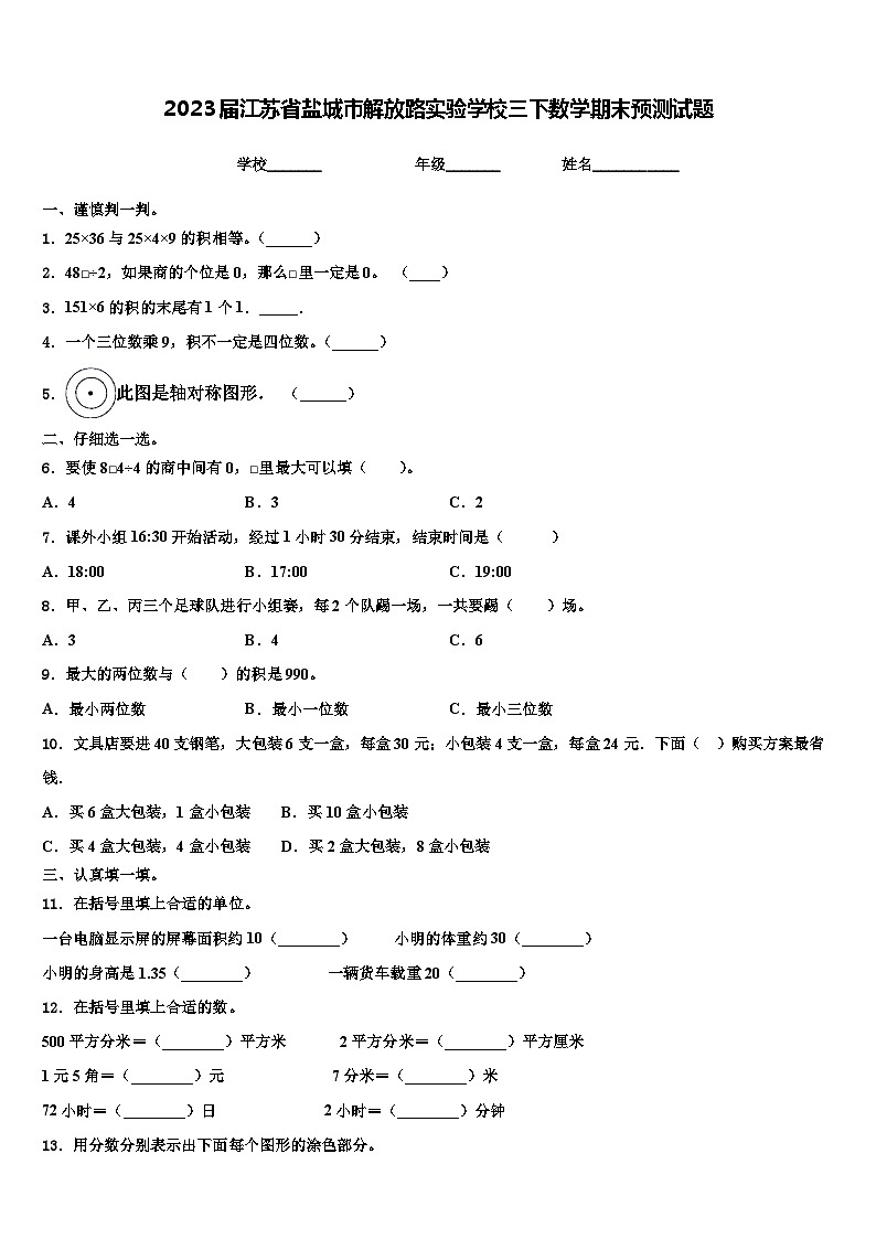 2023届江苏省盐城市解放路实验学校三下数学期末预测试题含解析第1页