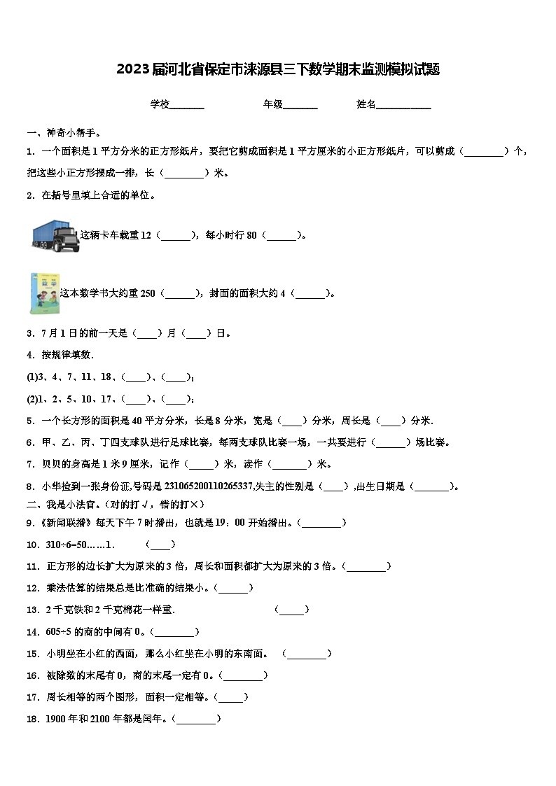 2023届河北省保定市涞源县三下数学期末监测模拟试题含解析01