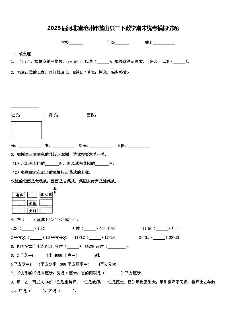 2023届河北省沧州市盐山县三下数学期末统考模拟试题含解析第1页