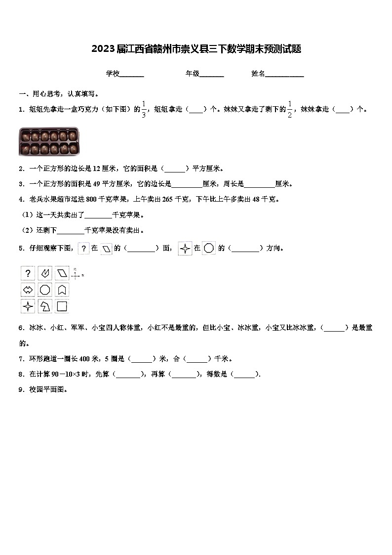 2023届江西省赣州市崇义县三下数学期末预测试题含解析第1页