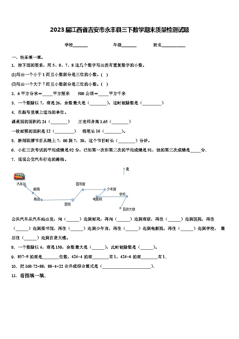 2023届江西省吉安市永丰县三下数学期末质量检测试题含解析第1页