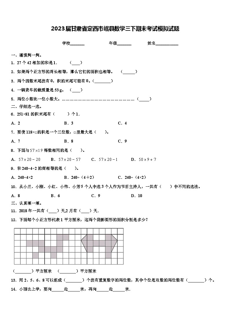 2023届甘肃省定西市岷县数学三下期末考试模拟试题含解析第1页