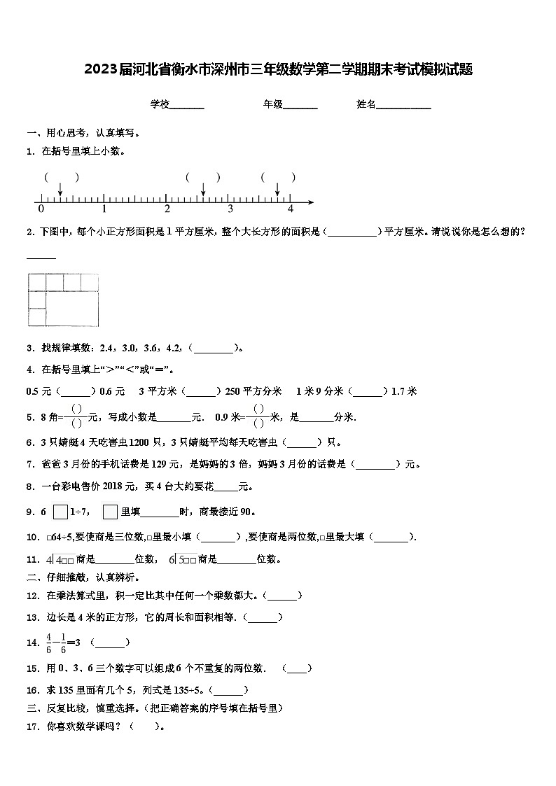 2023届河北省衡水市深州市三年级数学第二学期期末考试模拟试题含解析第1页