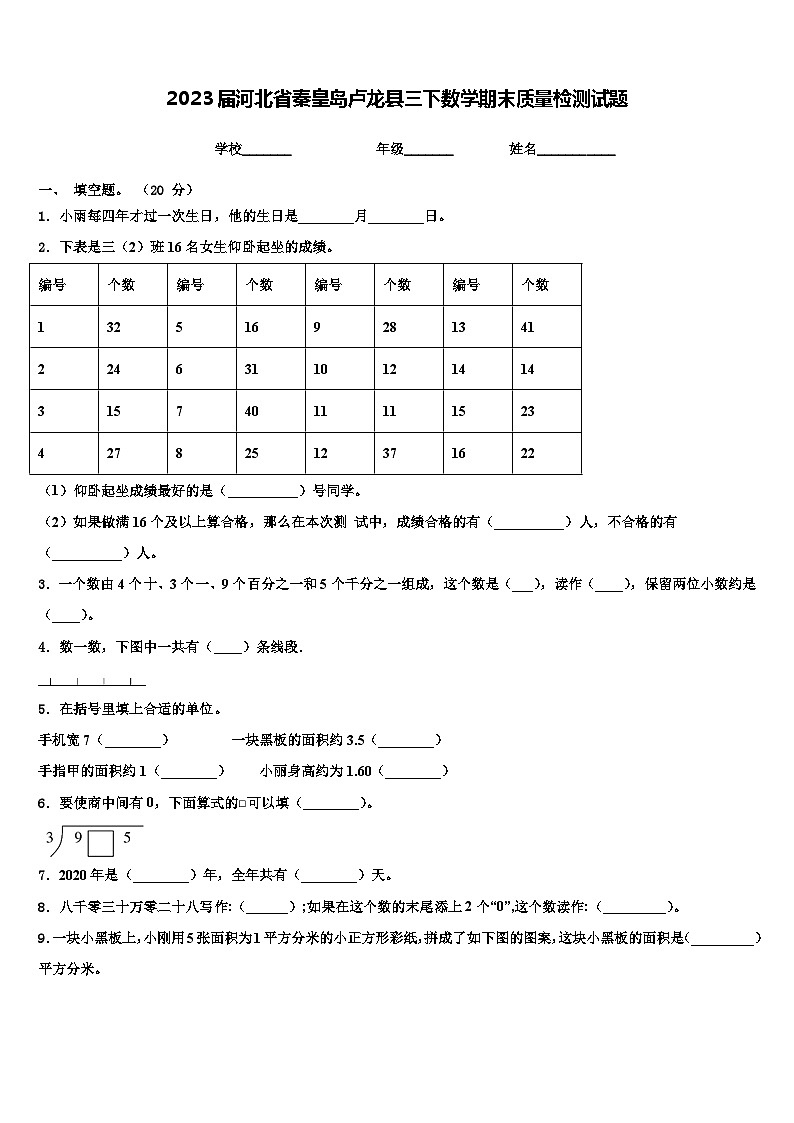 2023届河北省秦皇岛卢龙县三下数学期末质量检测试题含解析第1页