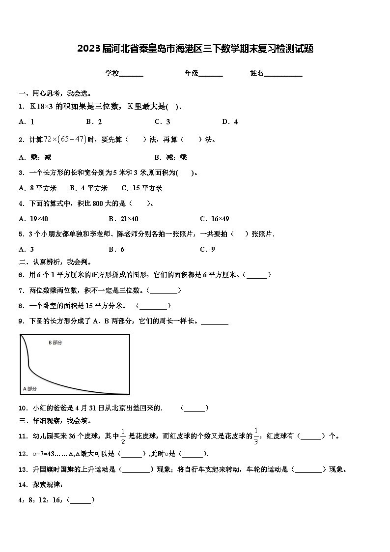 2023届河北省秦皇岛市海港区三下数学期末复习检测试题含解析第1页