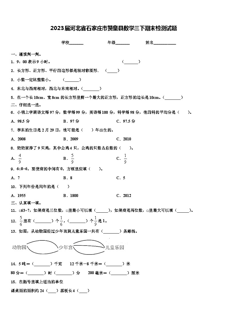 2023届河北省石家庄市赞皇县数学三下期末检测试题含解析01