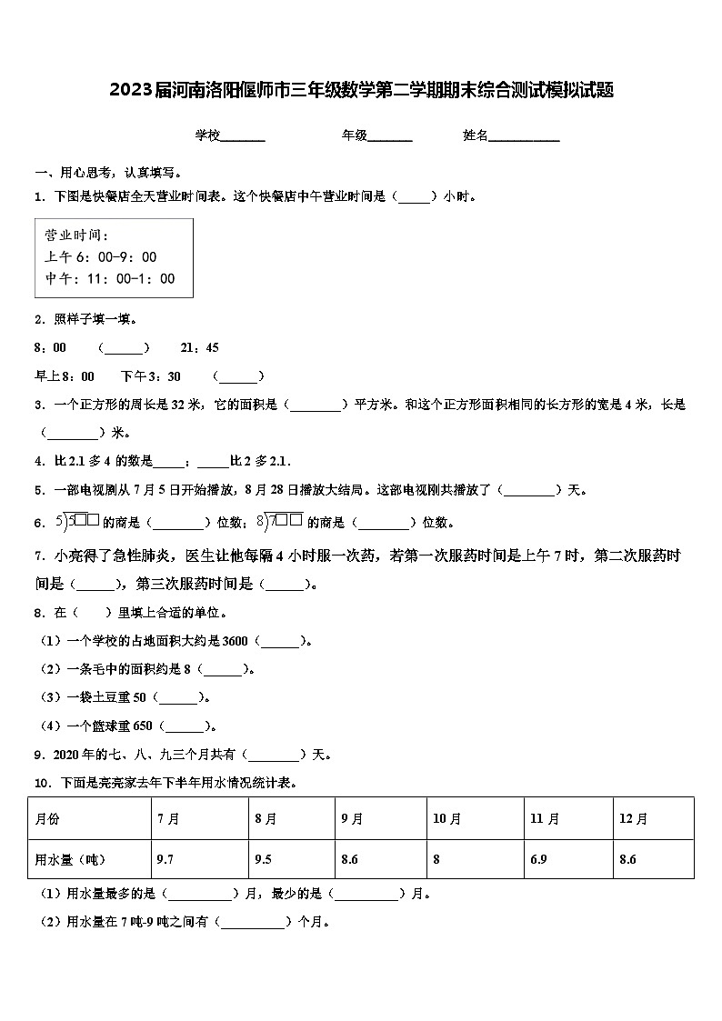 2023届河南洛阳偃师市三年级数学第二学期期末综合测试模拟试题含解析01
