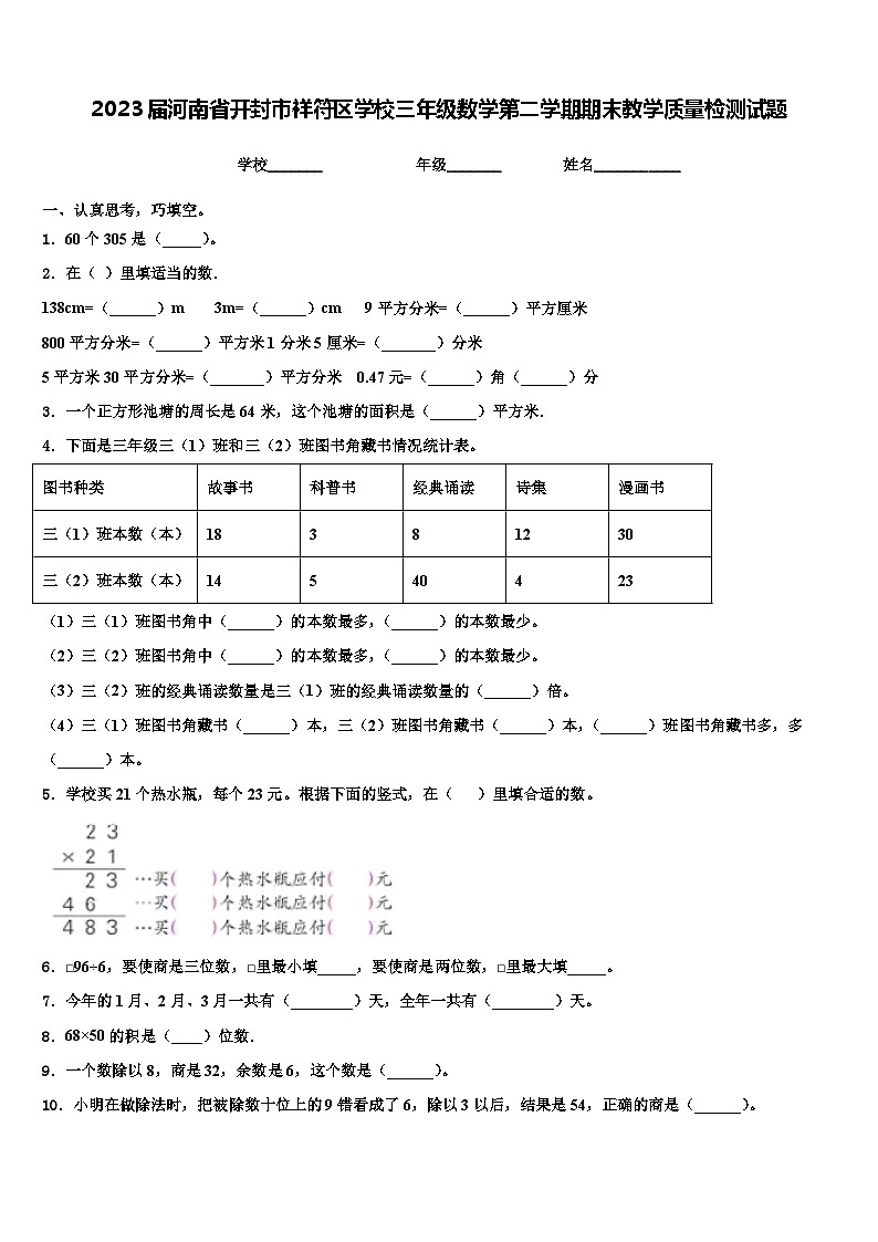 2023届河南省开封市祥符区学校三年级数学第二学期期末教学质量检测试题含解析第1页