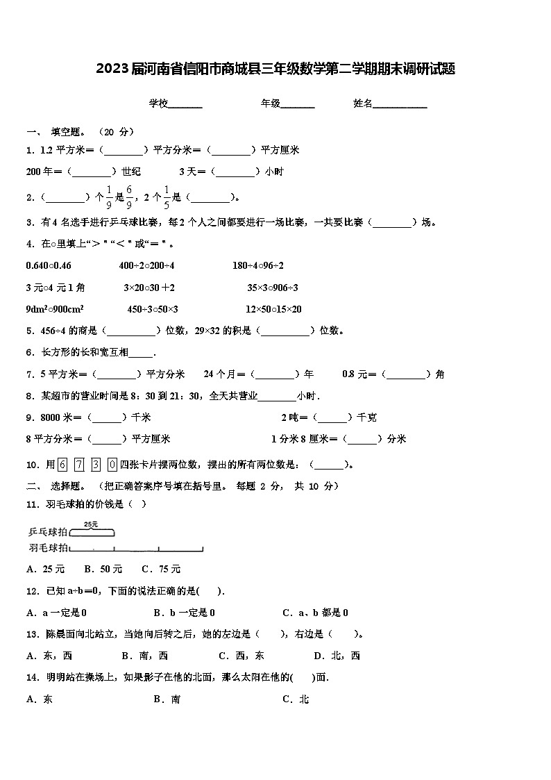 2023届河南省信阳市商城县三年级数学第二学期期末调研试题含解析01