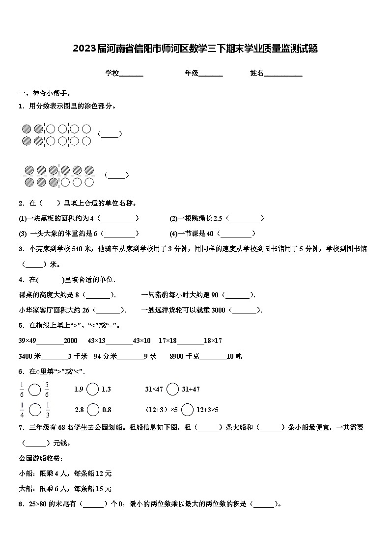 2023届河南省信阳市师河区数学三下期末学业质量监测试题含解析第1页