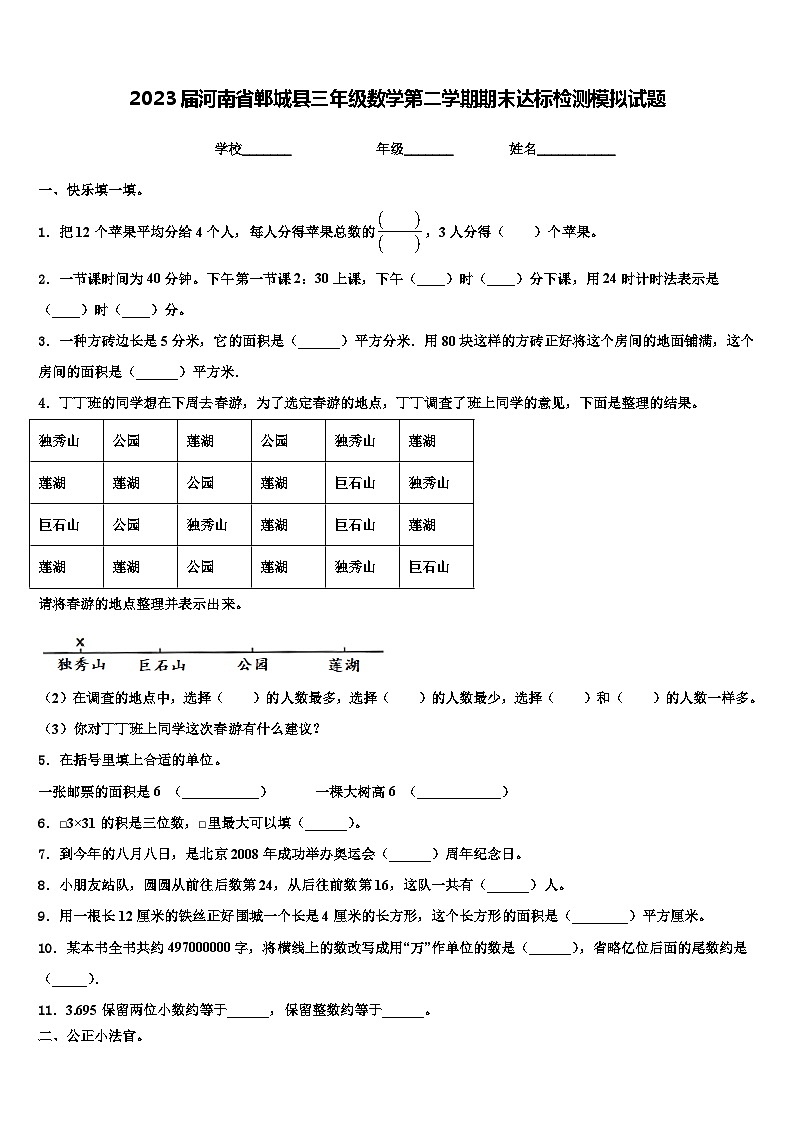 2023届河南省郸城县三年级数学第二学期期末达标检测模拟试题含解析第1页