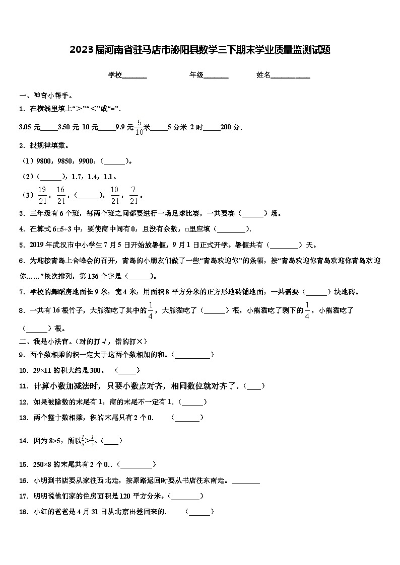 2023届河南省驻马店市泌阳县数学三下期末学业质量监测试题含解析第1页