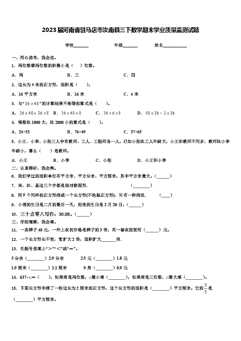 2023届河南省驻马店市汝南县三下数学期末学业质量监测试题含解析第1页