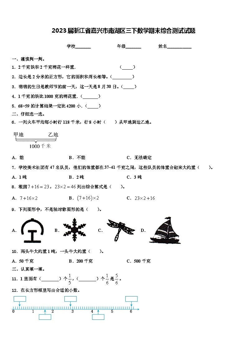 2023届浙江省嘉兴市南湖区三下数学期末综合测试试题含解析第1页