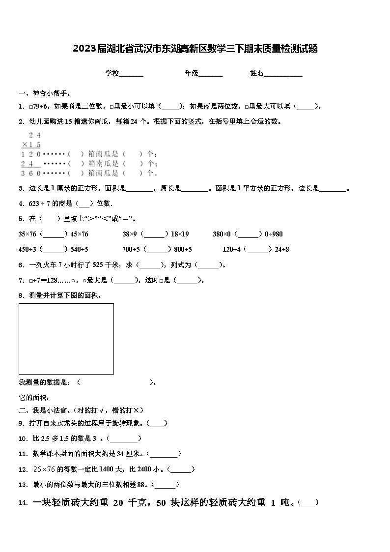 2023届湖北省武汉市东湖高新区数学三下期末质量检测试题含解析第1页