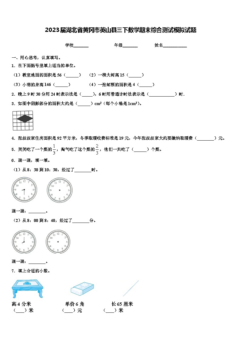 2023届湖北省黄冈市英山县三下数学期末综合测试模拟试题含解析第1页